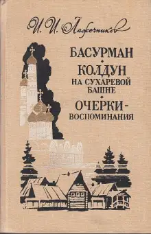 Обложка книги Колдун на Сухаревой башне