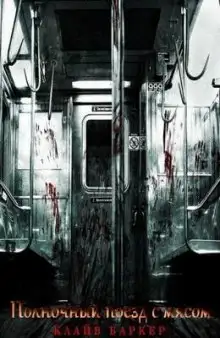 Обложка книги Полночный поезд с мясом