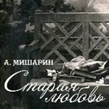Обложка книги Старая любовь