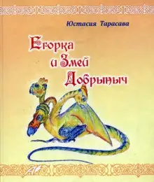 Обложка книги Егорка и Змей Добрыныч