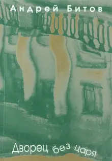 Обложка книги Дворец без царя