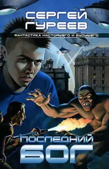 Обложка книги Последний Бог