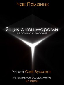 Обложка книги Ящик с кошмарами