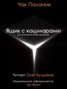 Обложка книги Ящик с кошмарами