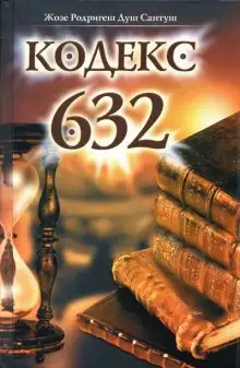 Обложка книги Кодекс 632