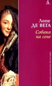 Обложка книги Собака на сене