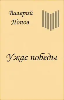 Обложка книги Ужас победы