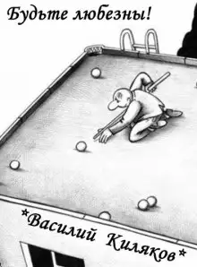 Обложка книги Будьте любезны!