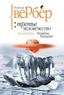Обложка книги Третье человечество