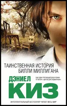 Обложка книги Множественные умы Билли Миллигана