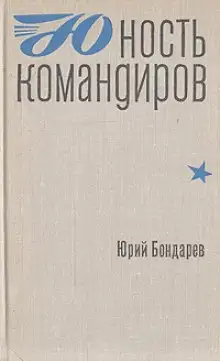 Обложка книги Юность командиров