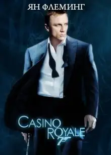 Обложка книги Казино Рояль