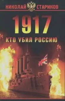 Обложка книги 1917. Кто убил Россию
