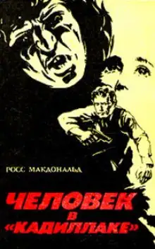 Обложка книги Человек в кадиллаке