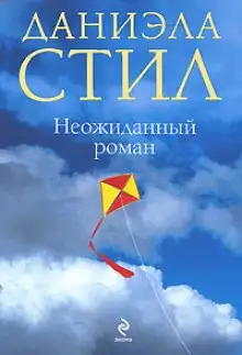 Обложка книги Неожиданный роман