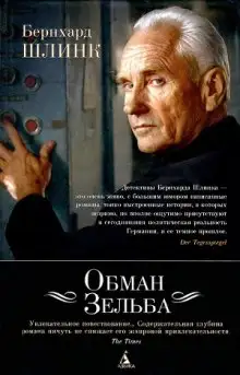 Обложка книги Обман Зельба