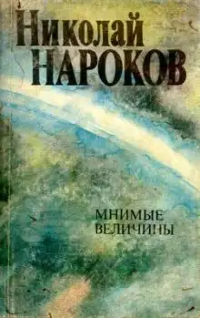 Обложка книги Мнимые величины