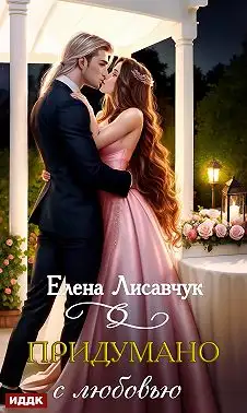 Обложка книги Придумано с любовью!