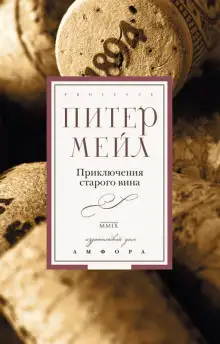 Обложка книги Приключения старого вина