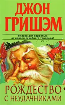 Обложка книги Рождество с неудачниками