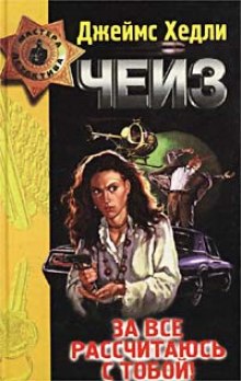 Обложка книги За всё рассчитаюсь с тобой!