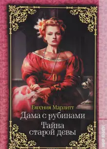 Обложка книги Тайна старой девы