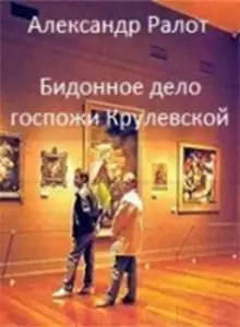 Обложка книги Бидонное дело госпожи Крулевской