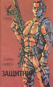 Обложка книги Защитник