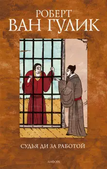 Обложка книги Судья Ди за работой