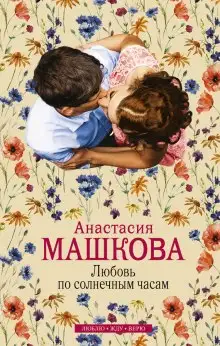 Обложка книги Любовь по солнечным часам