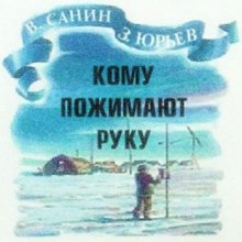 Обложка книги Кому пожимают руку