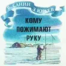 Обложка книги Кому пожимают руку