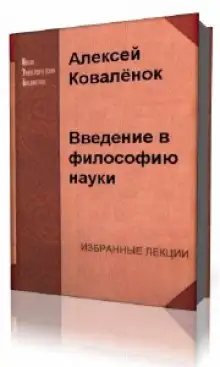 Обложка книги Введение в философию науки