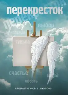 Обложка книги Перекресток