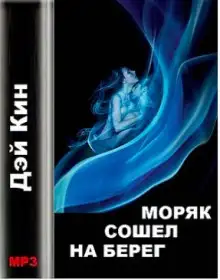 Обложка книги Моряк сошел на берег