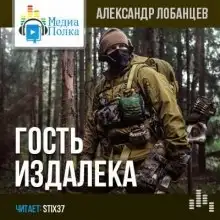 Обложка книги Гость издалека