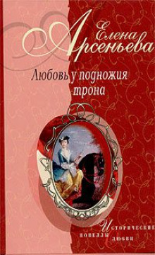 Обложка книги Любовь у подножия трона