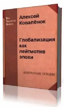 Обложка книги Глобализация как лейтмотив эпохи