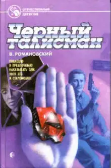 Обложка книги Черный талисман
