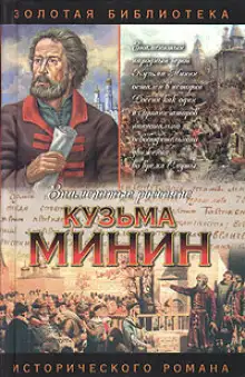 Обложка книги Кузьма Минин. Жребий Кузьмы Минина