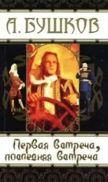 Обложка книги Первая встреча, последняя встреча