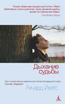 Обложка книги Дыхание судьбы
