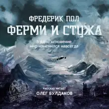 Обложка книги Ферми и стужа