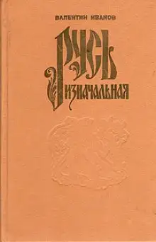 Обложка книги Русь Изначальная. Том 1