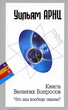 Обложка книги Что мы вообще знаем?