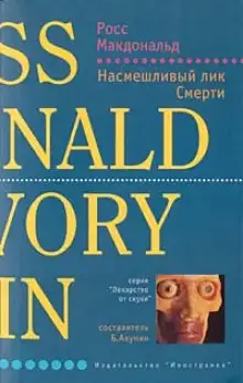 Обложка книги Насмешливый лик смерти
