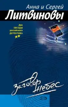 Обложка книги Заговор небес