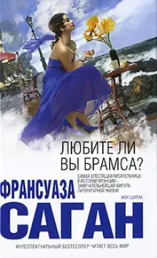 Обложка книги Любите ли вы Брамса?
