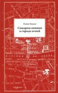 Обложка книги Синдром паники в городе огней
