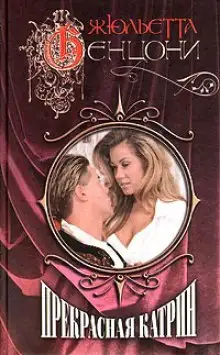 Обложка книги Прекрасная Катрин